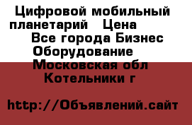 Цифровой мобильный планетарий › Цена ­ 140 000 - Все города Бизнес » Оборудование   . Московская обл.,Котельники г.